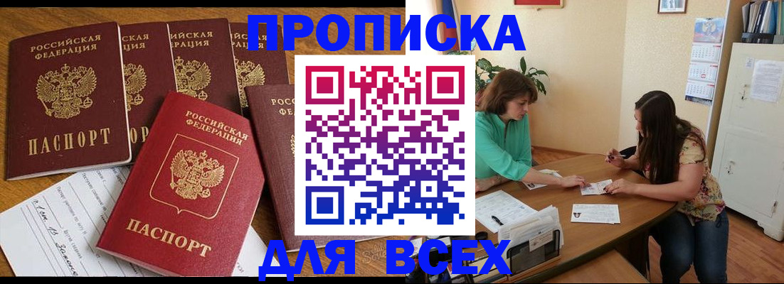 купить прописку в Башкортостане